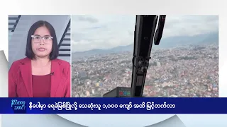 နီပေါမှာ ရေခဲမြစ်ပြိုလို့ သေဆုံးသူ ၁,၀၀၀ ကျော်အထိ မြင့်တက်လာ - DVB News
