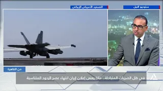 فى ظل الضربات المتبادلة .. ماذا يعنى إعلان إيران انتهاء عصر الردود المتناسبة | من القاهرة