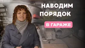 Гаражный хаос? Превратите свой гараж из свалки в мастерскую мечты!