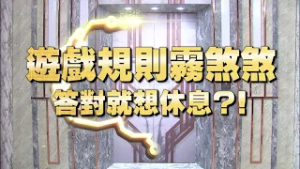 《全民星攻略》遊戲規則霧煞煞 答對就想休息？！