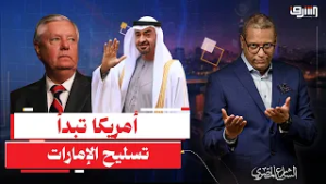 من تل أبيب إلى أبوظبي.. غراهام يكشف كواليس الشراكة الخفية ويدعو لتسليح الإمارات