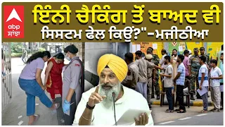 Bikram Majithia | ਇੰਨੀ ਚੈਕਿੰਗ ਤੋਂ ਬਾਅਦ ਵੀ ਸਿਸਟਮ ਫੇਲ ਕਿਉਂ?" - ਮਜੀਠੀਆ