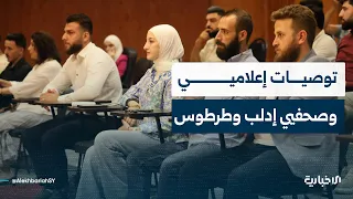 مراسلو الإخبارية يرصدون أبرز ما ناقشه الإعلاميون في إدلب وطرطوس حول مشروع قانون الإعلام الجديد
