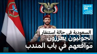 الحوثيون يوسعون نفوذهم في البحر الأحمر ويزيدون الضغوط على السعودية