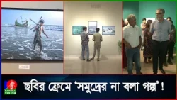 জাতীয় চিত্রশালার প্রদর্শনীতে ছবির ফ্রেমে ফুটে উঠলো সমুদ্র ও উপকূলের হাহাকার