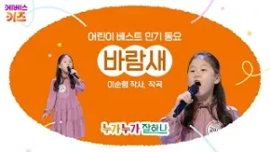 김민교 어린이가 부르는 '바람새'ㅣ창의력 발달 어린이 인기 동요ㅣKBS 방송