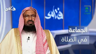 فتاوى | هل يُعتبر الاثنان جماعةً في الصلاة؟