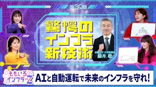 Momoiro Infra Z Episode 21: "Astonishing New Infrastructure Technology" Broadcast August 2, 2026 ...