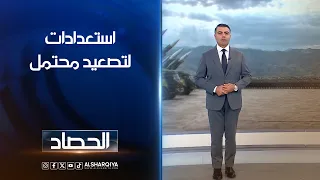 استعدادات لتصعيد محتمل | محمد عصام