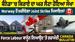 Canada Bulletin: ਕੈਨੇਡਾ 'ਚ ਕਿਰਾਏ ਦਾ ਘਰ ਲੈਣਾ ਹੋਇਆ ਸੌਖਾ, Norway ਤੋਂ ਖ਼ਰੀਦੇਗਾ Joint Strike ਮਿਸਾਇਲਾਂ
