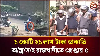 বিমানবন্দর সড়কে কোটি টাকা লুট, ডা/কা/ত চক্রের ৫ সদস্য গ্রেপ্তার। Dhaka Airport। DMP। Channel 24
