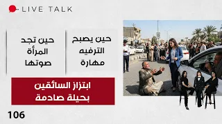 ابتزاز السائقين في بغداد بحيلة صادمة - Live Talk م٢ - الحلقة ١٠٦