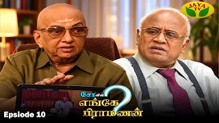 சோவின் எங்கே பிராமணன் | Enge Brahmanan | Cho.Ramasamy | Episode - 10 | Jaya Tv