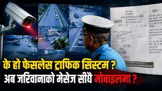 तपाईँले ट्राफिक प्रहरी नदेखे पनि ट्राफिकले देखिरहेको छ, नियम नमिच्नु नत्र चिट कट्ला