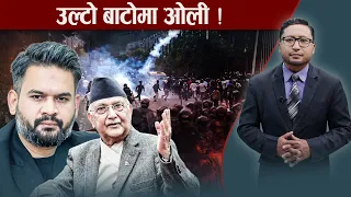 भदौ २४ मै फर्किँदै एमाले, संसद् पुनस्र्थापना र सत्ता ढाल्ने प्रमुख मुद्दा ! NEWS24 TV