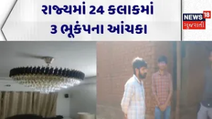 Kutch Earth Quack News | રાજ્યમાં 24 કલાકમાં 3 ભૂકંપના આંચકા | Gujarat | Geology | News18 Gujarati