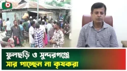 ফুলছড়ি ও সুন্দরগঞ্জে সার পাচ্ছেন না কৃষকরা | Gaibandha | Farmer | Fertilizer Supply | Boisahkhi News