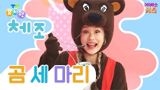 Cute Bears Sharing Honey! | Three Little Bears | TV Kindergarten Gymnastics Song | Popular Kinder...