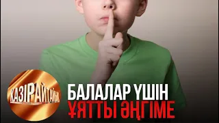 Балалар үшін ұятты әңгіме | «Қазір айтайық» ток-шоуы