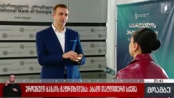 ეროვნული ბანკის გაფრთხილება - ახალი თაღლითური სქემა