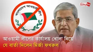 আওয়ামী লীগের কার্যালয় খোলা নিয়ে যে বার্তা দিলেন মির্জা ফখরুল । Mirza Fakhrul । Bijoy TV
