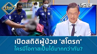 เปิดสถิติผู้ป่วย 'สโตรก' ใครมีโอกาสเป็นได้มากกว่ากัน? (14 ส.ค. 69) | บ่ายนี้มีคำตอบ