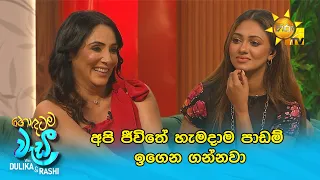 අපි ජීවිතේ හැමදාම පාඩම් ඉගෙන ගන්නවා