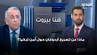 George Shaheen Comments on Erdogan's Statement Regarding Turkey's Security