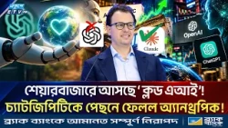 বিশ্ব অর্থনীতি বদলে দিতে অ্যানথ্রপিকের মেগা আইপিও! কোন দিকে যাচ্ছে এআই প্রযুক্তির ভবিষ্যৎ?| AI |ETV