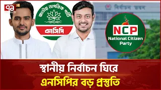 জোট নয়, এককভাবে স্থানীয় সরকার নির্বাচনে যাবে এনসিপি | NCP | Local Election | Ekattor TV