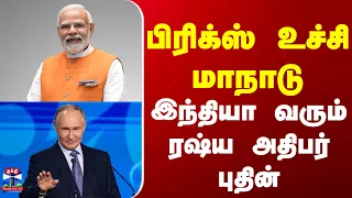 Brics | PM Modi | Putin  | பிரிக்ஸ் உச்சி மாநாடு - இந்தியா வரும் ரஷ்ய அதிபர் புதின்