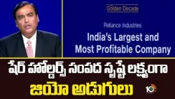 షేర్ హోల్డర్స్ సంపద సృష్టే లక్ష్యంగా జియో అడుగులు  |Jio Focus On Shareholders Wealth Creation | 10tv
