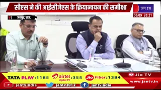 Jaipur News | सीएस ने की आईसीजेएस के क्रियान्वयन की समीक्षा, अधिकारियों को दिए आवश्यक दिशा निर्देश
