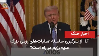 Trump: We are on the verge of deciding on a larger attack on Iran