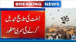 Basant Dates Changed in Lahore | New Dates Announced for March 2027 | 24 News HD