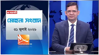 মোহনা সংবাদ | তারিখ: ৩১ জুলাই ২০২৬ | Mohona TV