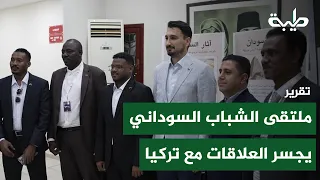 Sudanese Youth Forum in Istanbul Bridges Cultural Relations Between Sudan and Türkiye