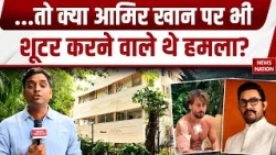 Tiger Shroff firing case: क्या शुटरों को निशाने पर थे Aamir Khan? घर की रेकी की थी | जांच में खुलासा