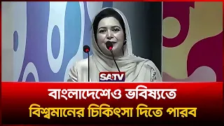 বাংলাদেশেও ভবিষ্যতে বিশ্বমানের চিকিৎসা দিতে পারব’—জোবায়দা    | SATV