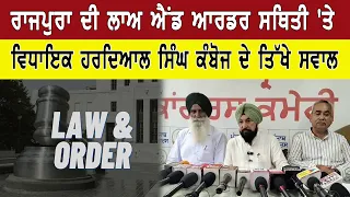 ਰਾਜਪੁਰਾ ਦੀ ਲਾਅ ਐਂਡ ਆਰਡਰ ਸਥਿਤੀ 'ਤੇ ਵਿਧਾਇਕ ਹਰਦਿਆਲ ਸਿੰਘ ਕੰਬੋਜ ਦੇ ਤਿੱਖੇ ਸਵਾਲ