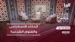 الذكاء الاصطناعي والفتوى الشرعية - برنامج المطوع