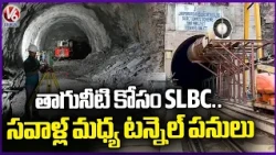 SLBC Tunnel Works Face Challenges in Efforts to Provide Drinking Water | V6 News