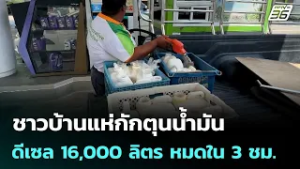 ชาวบ้านแห่กักตุนน้ำมัน ทำดีเซล 16,000 ลิตร หมดใน 3 ชม. | เข้มข่าวค่ำ | 3 มี.ค. 69