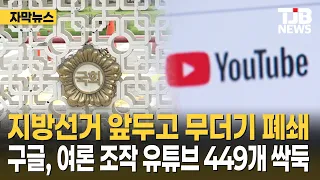 Mass Take-down Ahead of Local Elections... Google Axes 449 YouTube Channels for Opinion Manipulat...