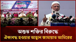 Jamaat Amir Calls for Unity Against Evil Forces | Mytv