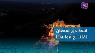 افتتاح قلعة دير سمعان بريف حلب أمام الزوار بجهود حكومية ومجتمعية مشتركة