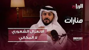 منارات -  الانعزال الشعوري لا المكاني