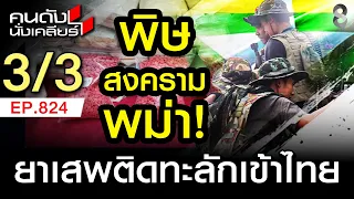 ไทย เตรียมรับแรงกระแทก ยาเสพติดทลักเข้าไทย ทำลายประเทศ 3/3 | คนดังนั่งเคลียร์ [UNCUT] | 26 ก.ค. 69