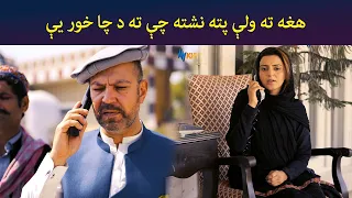 هغه ته ولې پته نشته چې ته د چا خور یې  || Haya Drama || Pashto || AVT Khyber