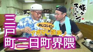 【#旅々スミマセン】「オラ達って息の長い人生だね」昭和の香り漂う食堂で蕎麦をすするおじコンビ　三戸町二日町界隈をアポなし散歩